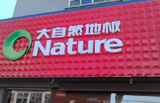 会同门头招牌制作就选最合适的材料。