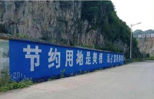 会同墙体广告制作中那些醒目的标语。