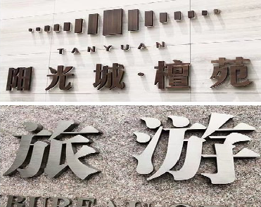 会同日常生活中常见的广告金属字。