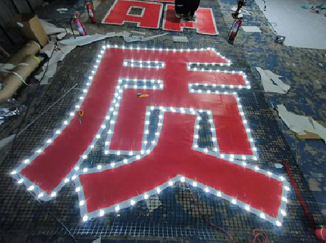 会同挂网发光字的制作流程。