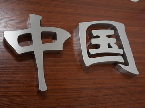 会同拉丝不锈钢字的特点。